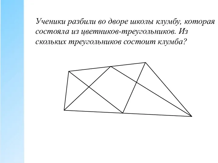Ученики разбили во дворе школы клумбу, которая состояла из цветников-треугольников. Из скольких треугольников состоит клумба?
