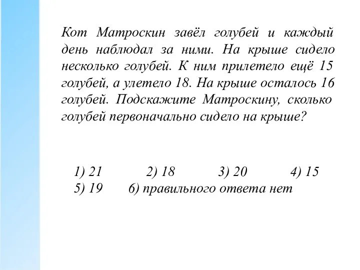 Кот Матроскин завёл голубей и каждый день наблюдал за ними.