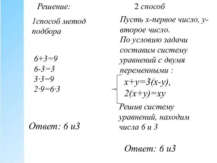 x+y=3(x-y), 2(x+y)=xy Пусть x-первое число, y-второе число. По условию задачи