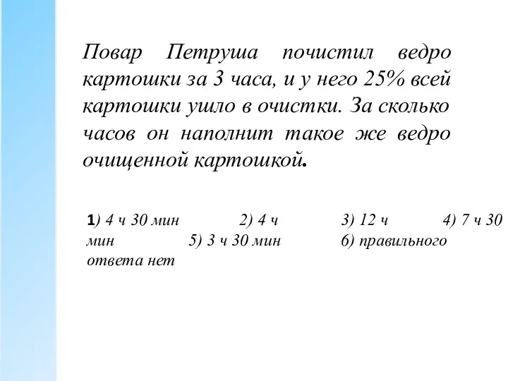 Повар Петруша почистил ведро картошки за 3 часа, и у