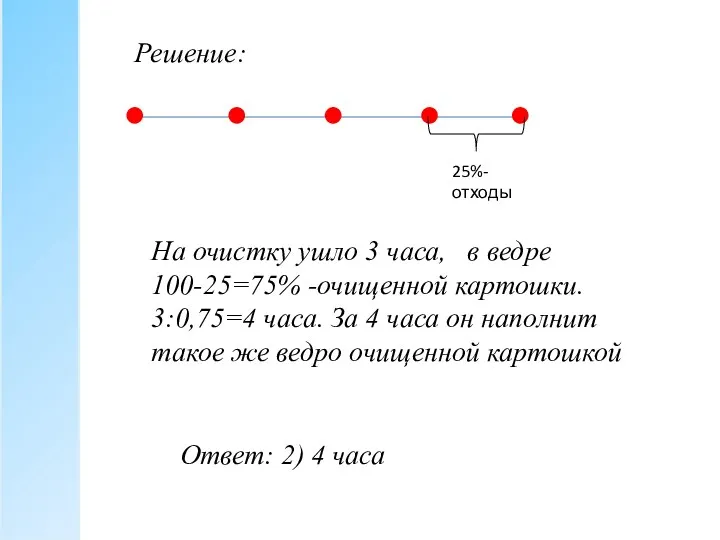 Решение: На очистку ушло 3 часа, в ведре 100-25=75% -очищенной