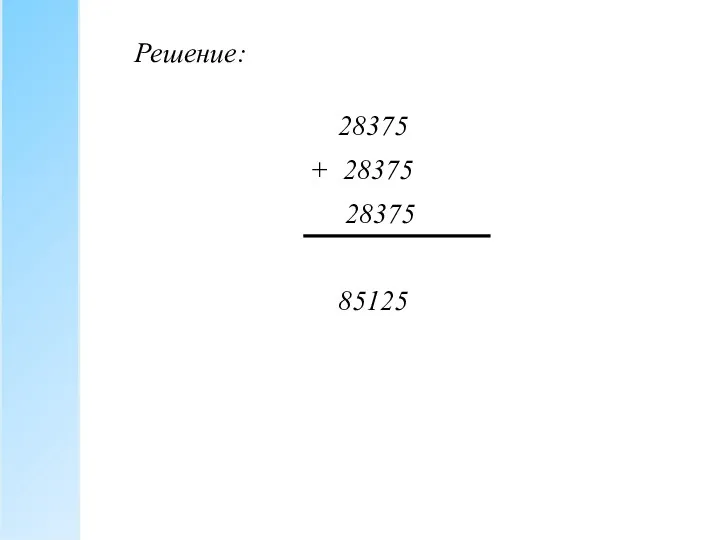 Решение: 28375 + 28375 28375 85125