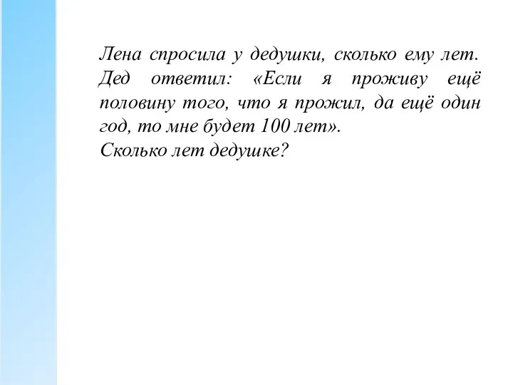 Лена спросила у дедушки, сколько ему лет. Дед ответил: «Если