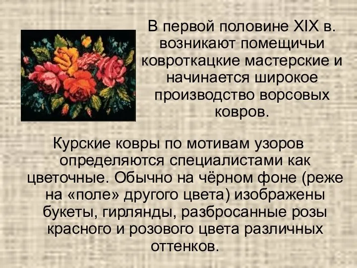 Курские ковры по мотивам узоров определяются специалистами как цветочные. Обычно