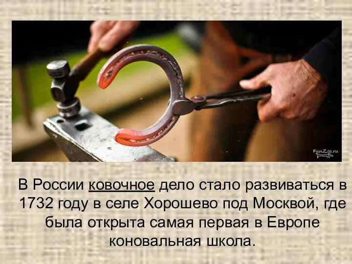 В России ковочное дело стало развиваться в 1732 году в