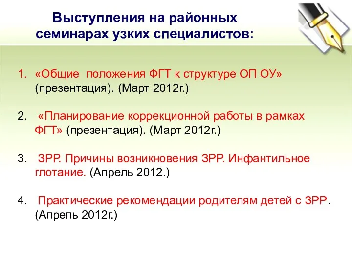 «Общие положения ФГТ к структуре ОП ОУ» (презентация). (Март 2012г.)