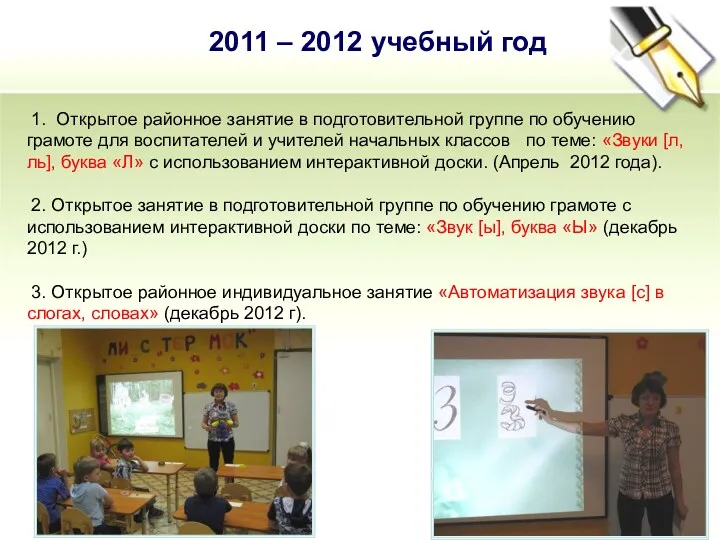 2011 – 2012 учебный год 1. Открытое районное занятие в