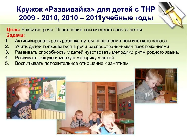 Цель: Развитие речи. Пополнение лексического запаса детей. Задачи: Активизировать речь