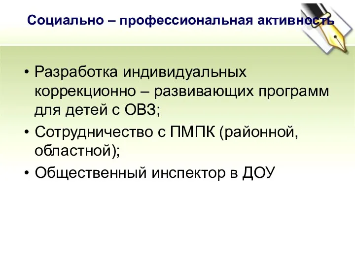 Разработка индивидуальных коррекционно – развивающих программ для детей с ОВЗ;