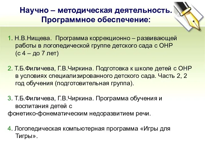 1. Н.В.Нищева. Программа коррекционно – развивающей работы в логопедической группе