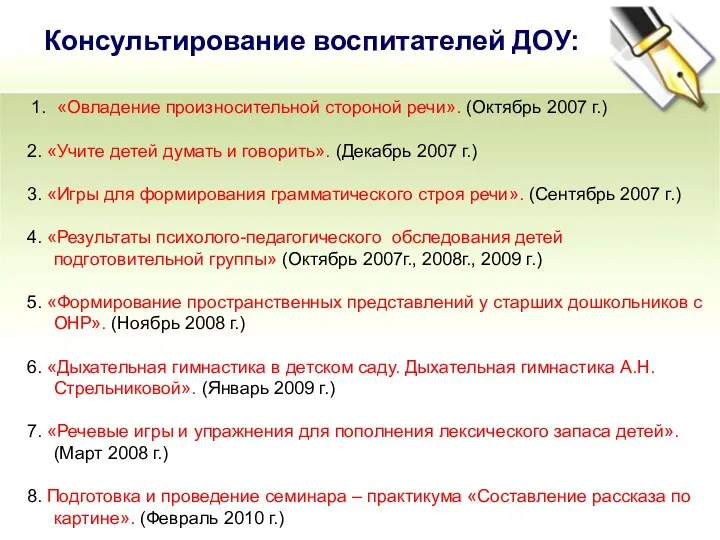 1. «Овладение произносительной стороной речи». (Октябрь 2007 г.) 2. «Учите