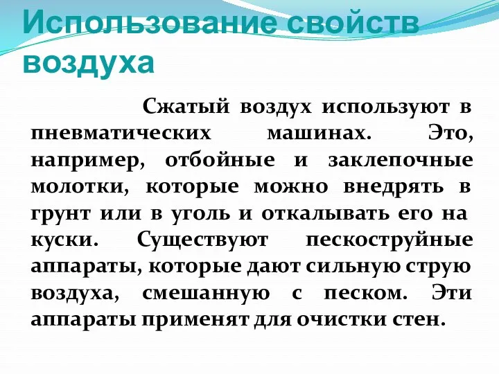 Использование свойств воздуха Сжатый воздух используют в пневматических машинах. Это, например, отбойные и