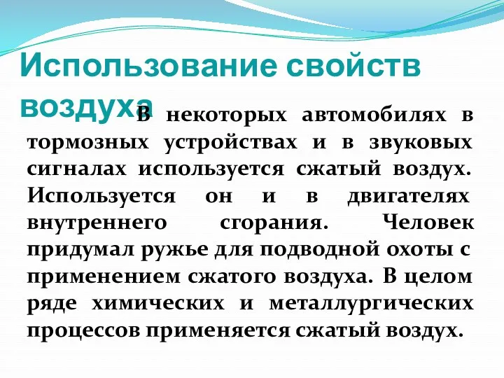 Использование свойств воздуха В некоторых автомобилях в тормозных устройствах и в звуковых сигналах