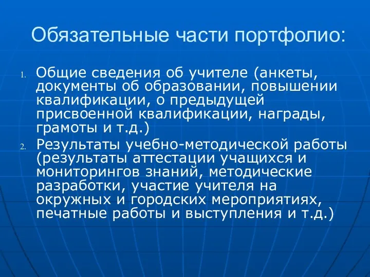 Обязательные части портфолио: Общие сведения об учителе (анкеты, документы об