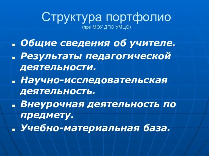 Структура портфолио (при МОУ ДПО УМЦО) Общие сведения об учителе. Результаты педагогической деятельности.