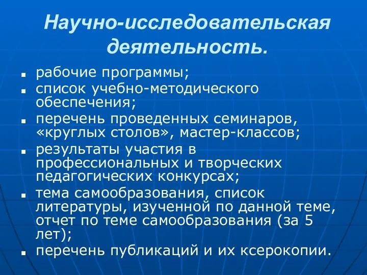 Научно-исследовательская деятельность. рабочие программы; список учебно-методического обеспечения; перечень проведенных семинаров,