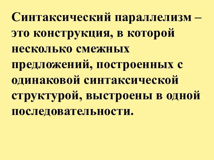 Синтаксический параллелизм – это конструкция, в которой несколько смежных предложений,