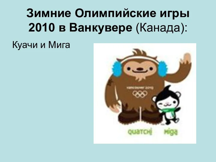 Зимние Олимпийские игры 2010 в Ванкувере (Канада): Куачи и Мига