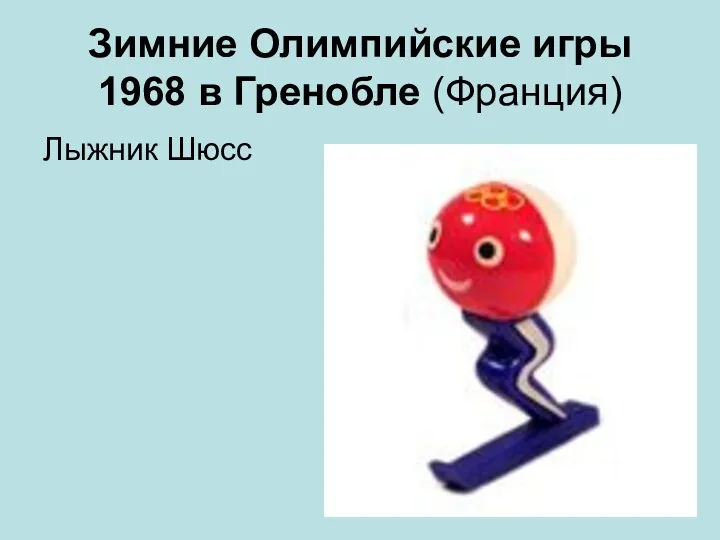 Зимние Олимпийские игры 1968 в Гренобле (Франция) Лыжник Шюсс