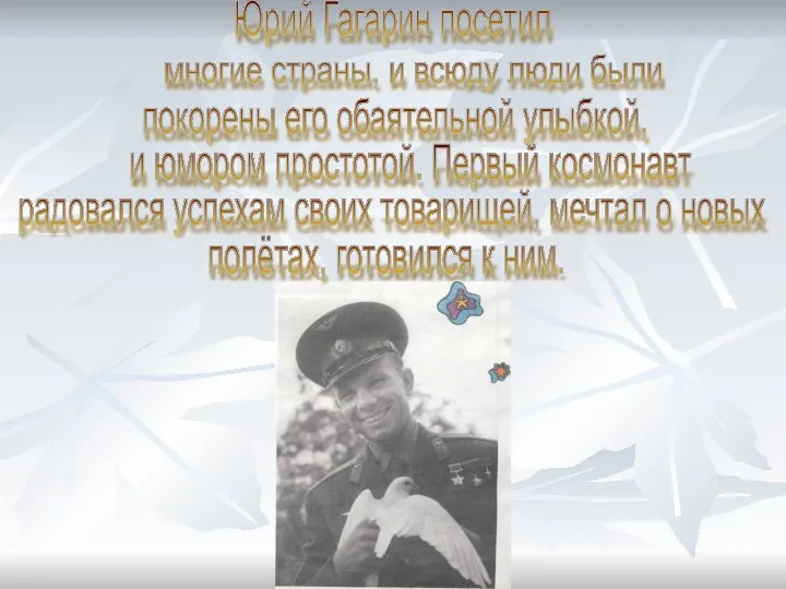 Юрий Гагарин посетил многие страны, и всюду люди были покорены его обаятельной улыбкой,