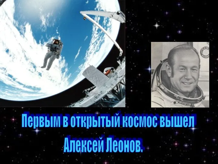 Первым в открытый космос вышел Алексей Леонов.