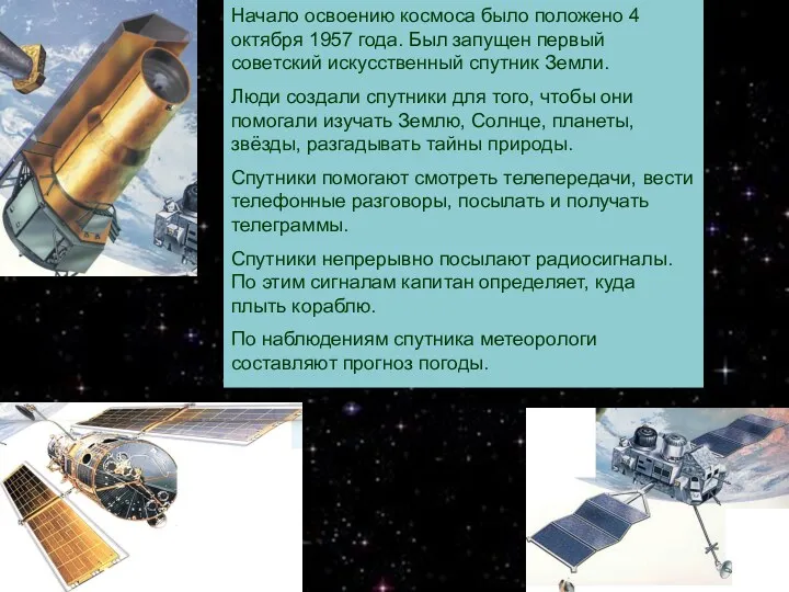 Начало освоению космоса было положено 4 октября 1957 года. Был запущен первый советский