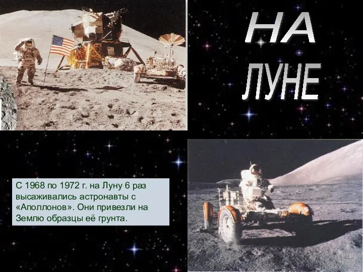 НА ЛУНЕ С 1968 по 1972 г. на Луну 6 раз высаживались астронавты