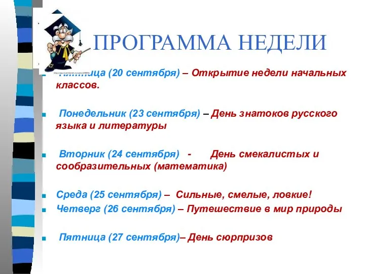 ПРОГРАММА НЕДЕЛИ Пятница (20 сентября) – Открытие недели начальных классов.