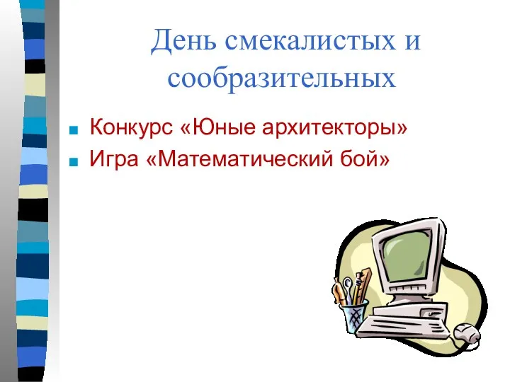 День смекалистых и сообразительных Конкурс «Юные архитекторы» Игра «Математический бой»