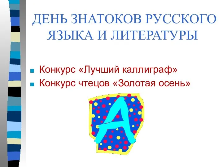 ДЕНЬ ЗНАТОКОВ РУССКОГО ЯЗЫКА И ЛИТЕРАТУРЫ Конкурс «Лучший каллиграф» Конкурс чтецов «Золотая осень»