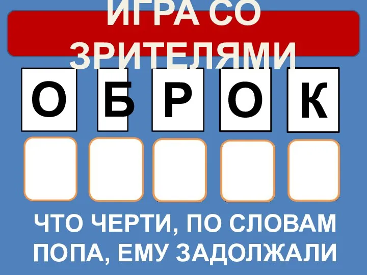 ЧТО ЧЕРТИ, ПО СЛОВАМ ПОПА, ЕМУ ЗАДОЛЖАЛИ О Б Р О К ИГРА СО ЗРИТЕЛЯМИ