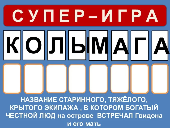 НАЗВАНИЕ СТАРИННОГО, ТЯЖЁЛОГО, КРЫТОГО ЭКИПАЖА , В КОТОРОМ БОГАТЫЙ ЧЕСТНОЙ