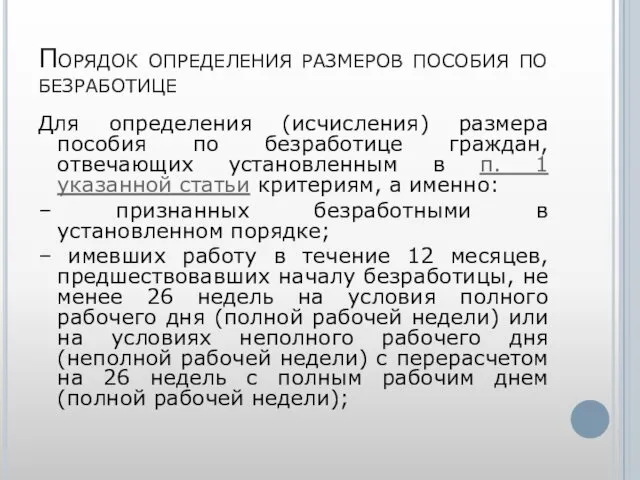 Порядок определения размеров пособия по безработице Для определения (исчисления) размера