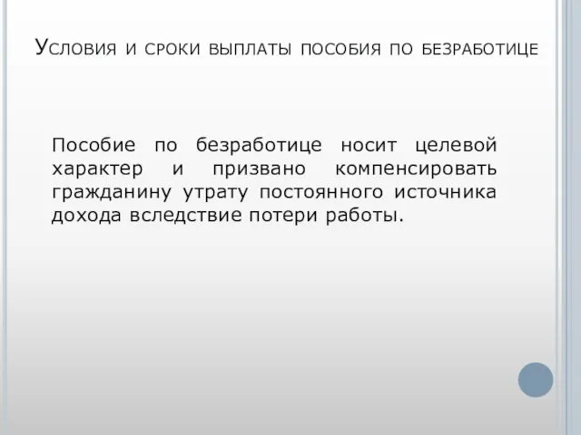 Условия и сроки выплаты пособия по безработице Пособие по безработице