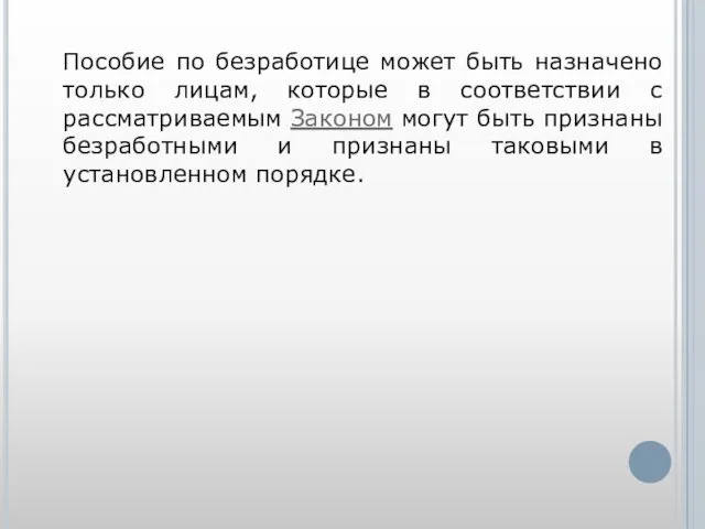 Пособие по безработице может быть назначено только лицам, которые в