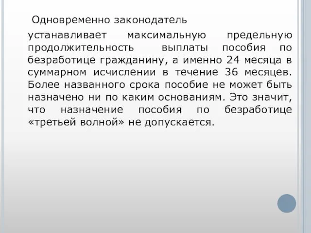 Одновременно законодатель устанавливает максимальную предельную продолжительность выплаты пособия по безработице