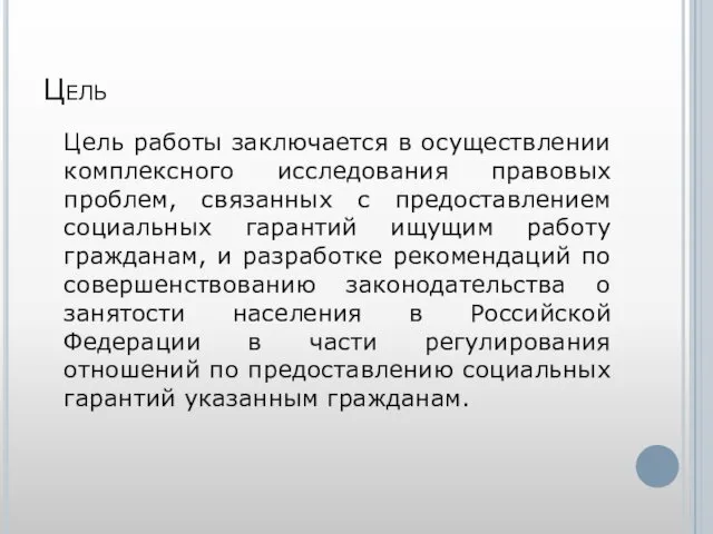 Цель Цель работы заключается в осуществлении комплексного исследования правовых проблем,