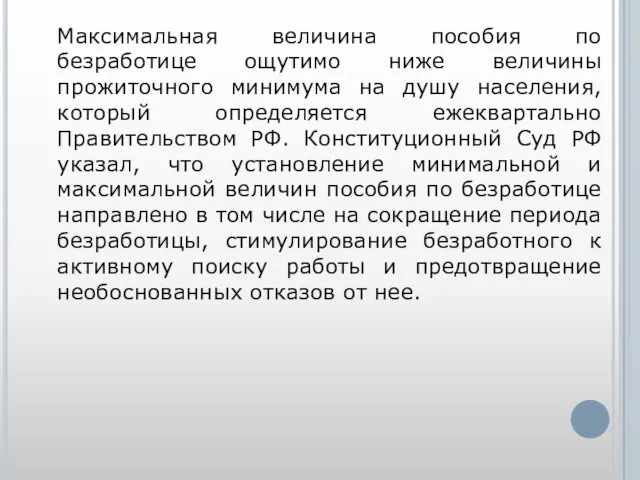 Максимальная величина пособия по безработице ощутимо ниже величины прожиточного минимума