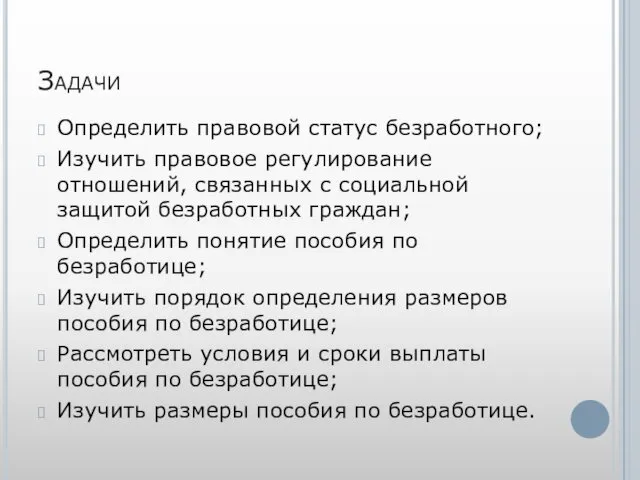 Задачи Определить правовой статус безработного; Изучить правовое регулирование отношений, связанных