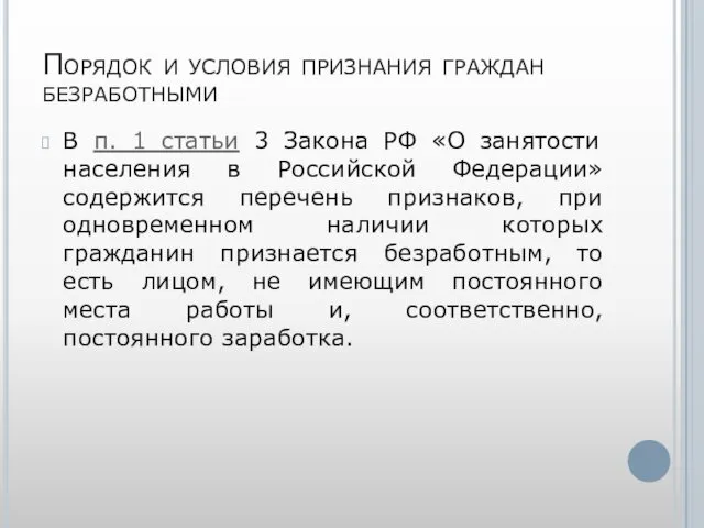 Порядок и условия признания граждан безработными В п. 1 статьи