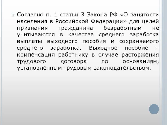 Согласно п. 1 статьи 3 Закона РФ «О занятости населения