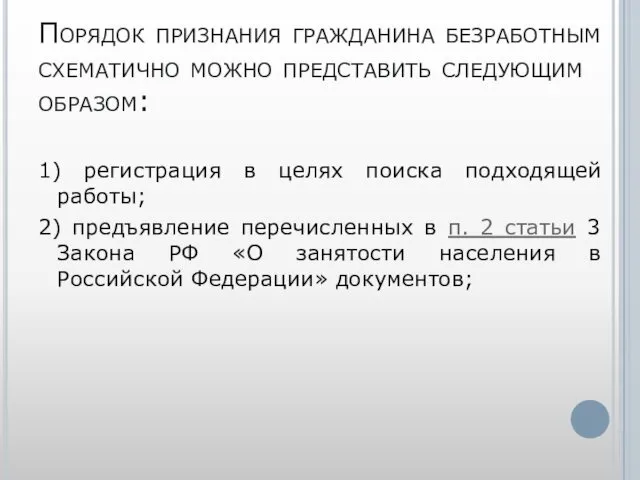 Порядок признания гражданина безработным схематично можно представить следующим образом: 1)