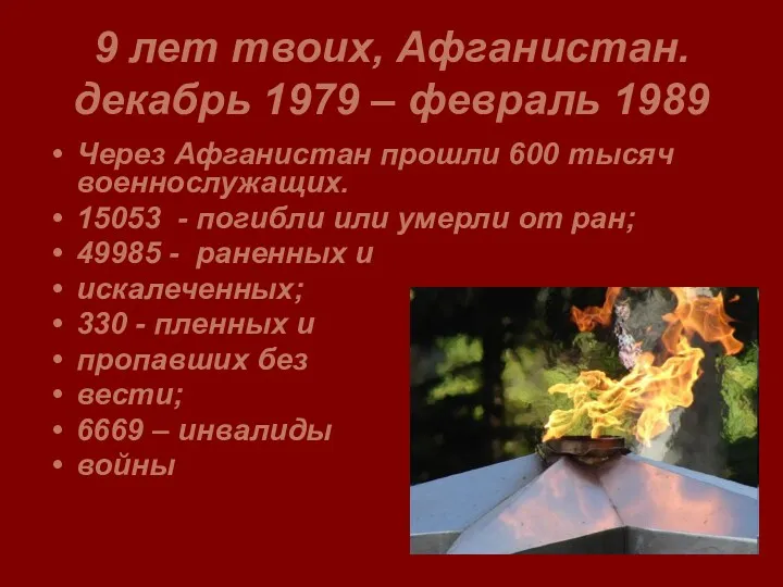 9 лет твоих, Афганистан. декабрь 1979 – февраль 1989 Через