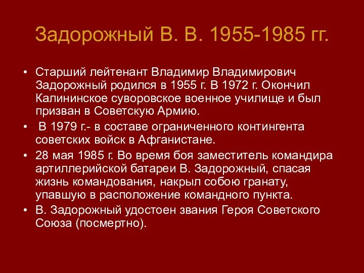 Задорожный В. В. 1955-1985 гг. Старший лейтенант Владимир Владимирович Задорожный