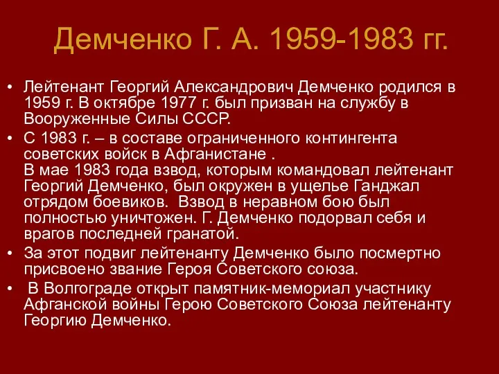 Демченко Г. А. 1959-1983 гг. Лейтенант Георгий Александрович Демченко родился