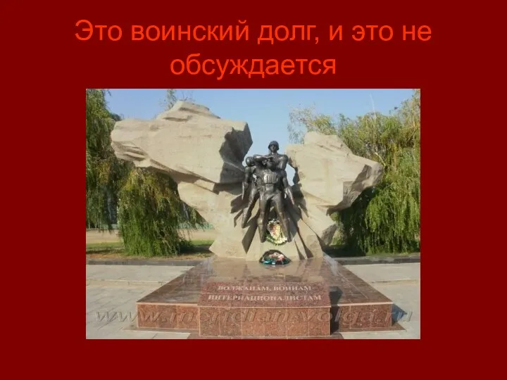 Это воинский долг, и это не обсуждается