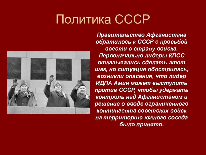 Политика СССР Правительство Афганистана обратилось к СССР с просьбой ввести