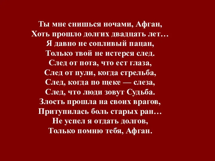 Ты мне снишься ночами, Афган, Хоть прошло долгих двадцать лет…