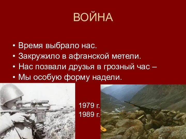 ВОЙНА Время выбрало нас. Закружило в афганской метели. Нас позвали