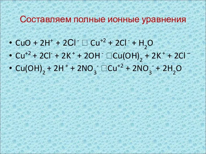 Составляем полные ионные уравнения CuO + 2H+ + 2Сl -